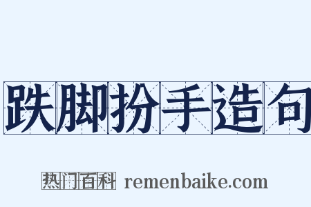 跌脚扮手造句是什么意思的图片